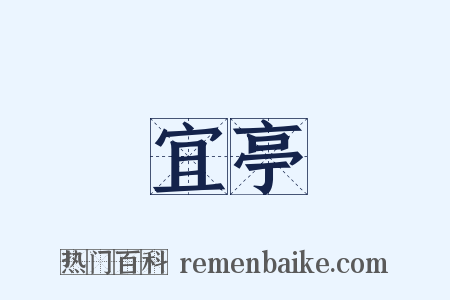 宜亭是什么意思的图片